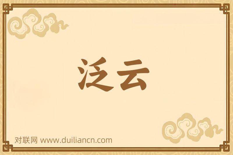 泛云词语的意思