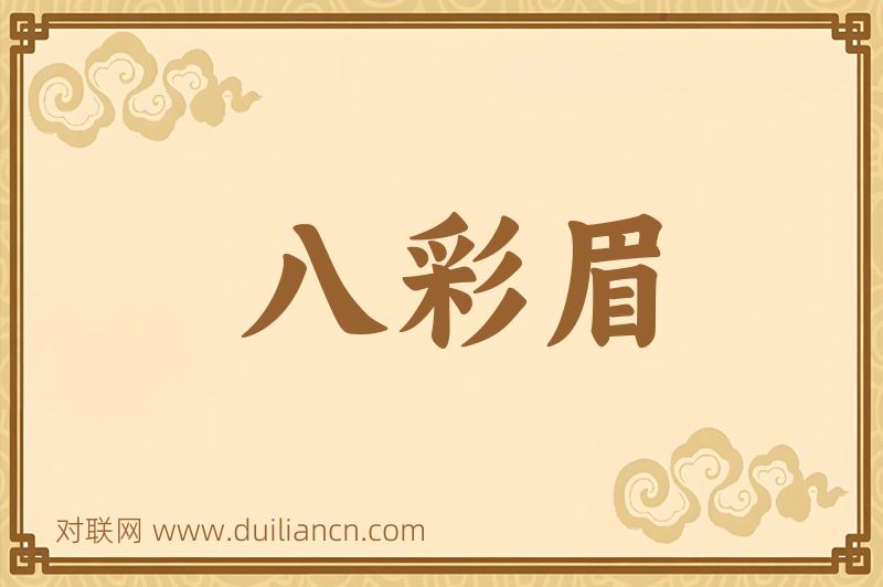 八彩眉词语的意思