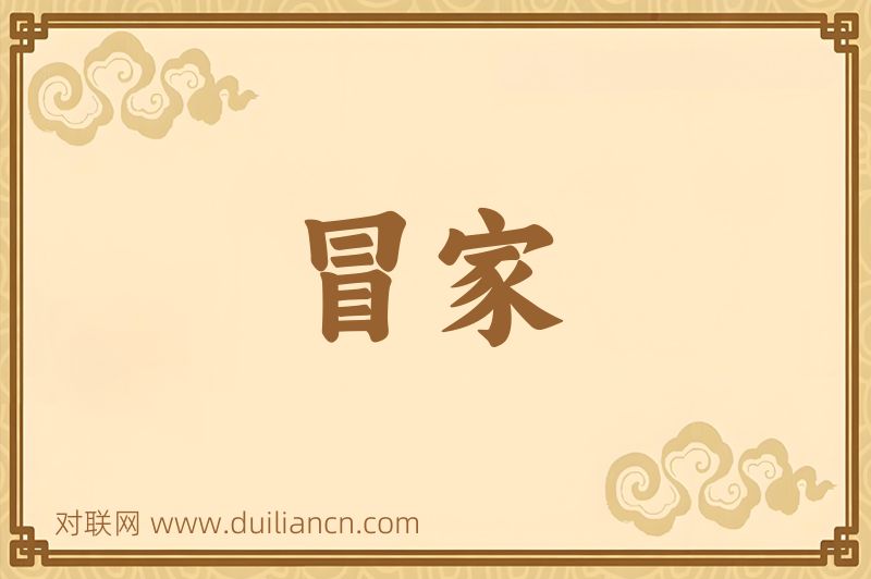 冒家词语的意思