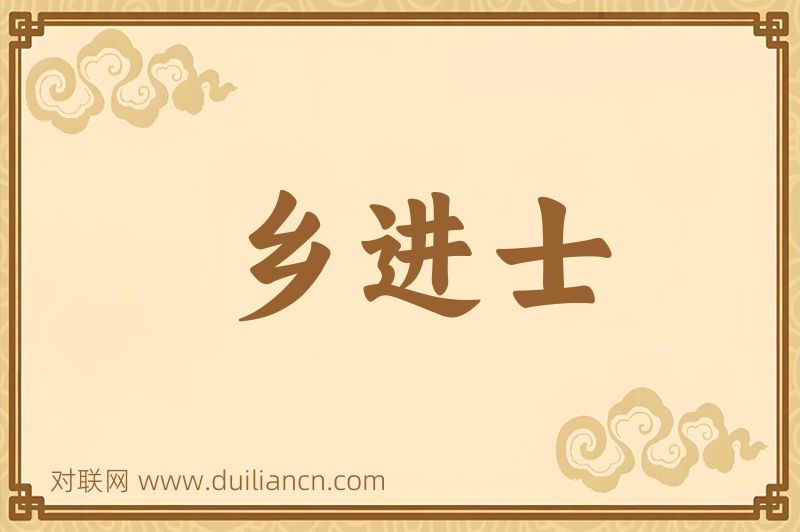 乡进士词语的意思