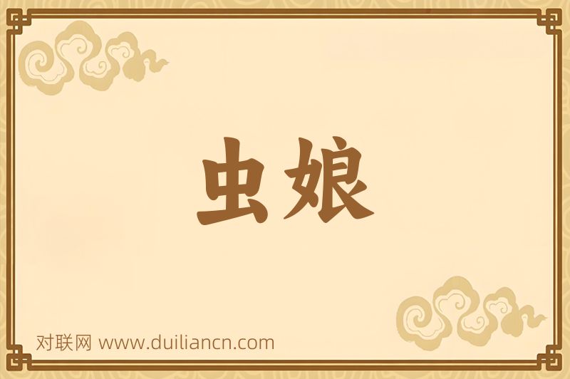 虫娘词语的意思