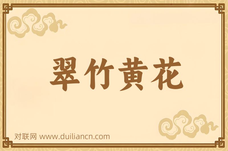 翠竹黄花词语的意思
