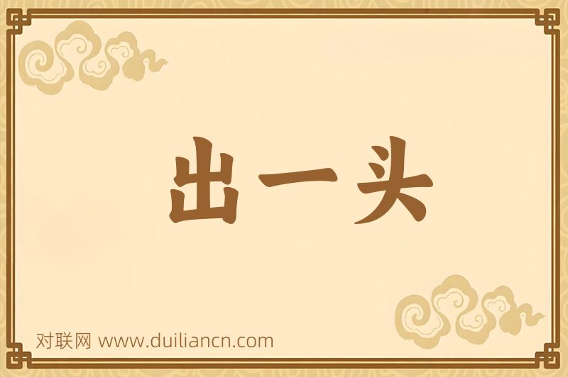 出一头词语的意思