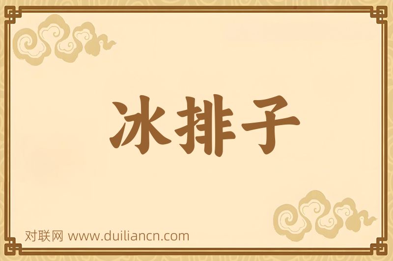 冰排子词语的意思