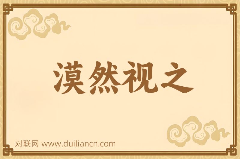 漠然视之词语的意思