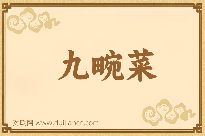 九畹菜词语的意思