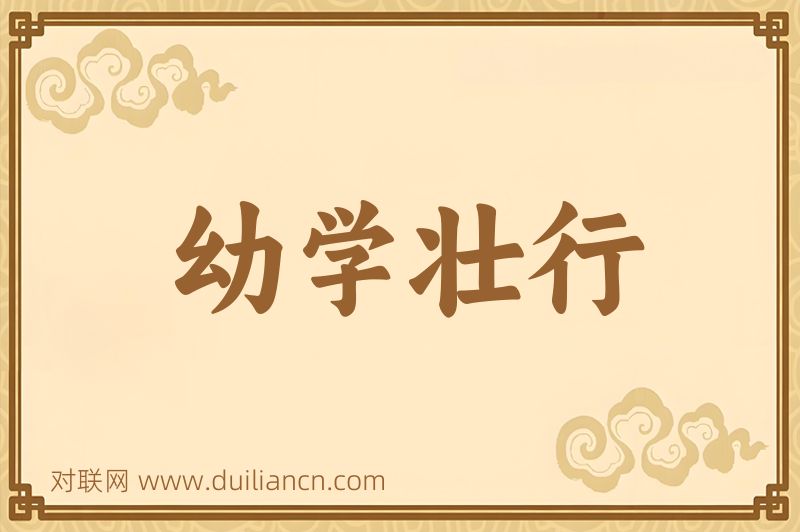 幼学壮行词语的意思