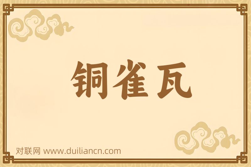 铜雀瓦词语的意思