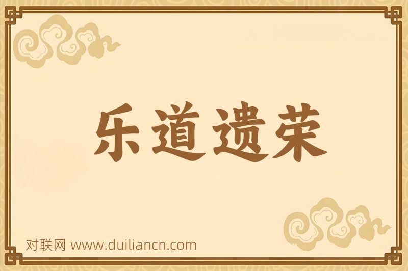 乐道遗荣词语的意思