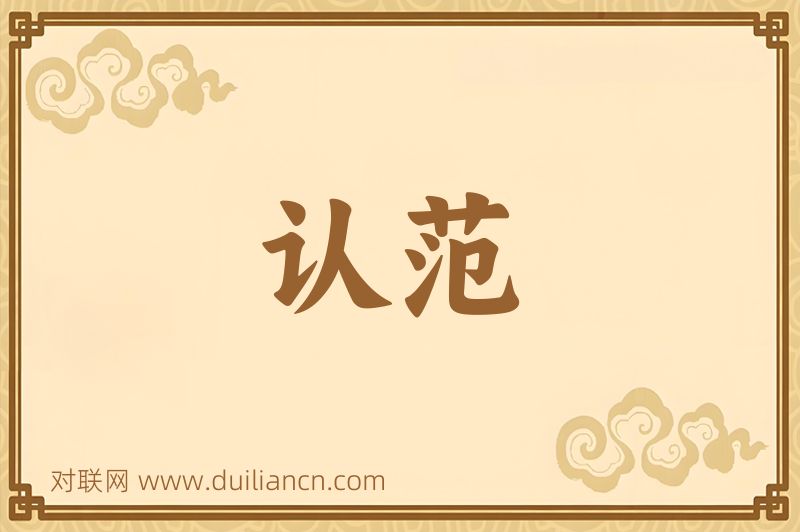 认范词语的意思