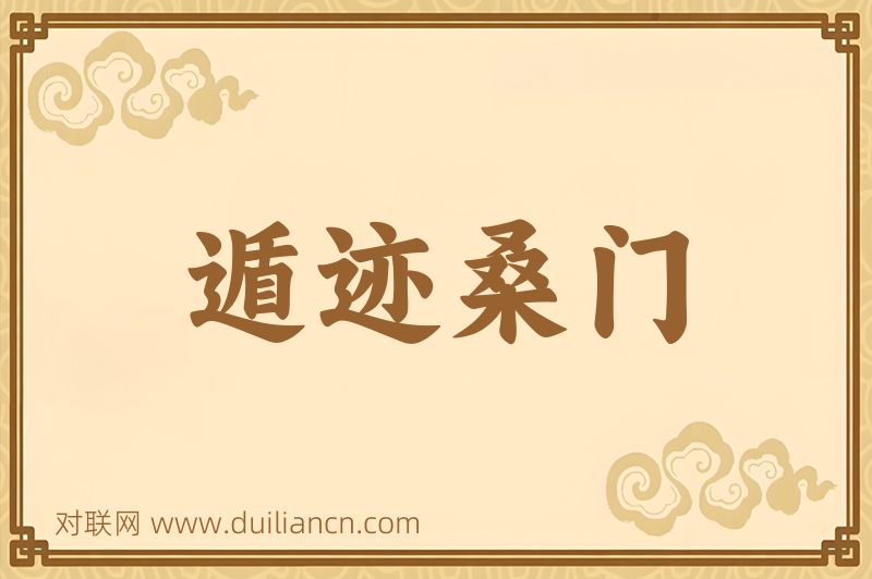 遁迹桑门词语的意思