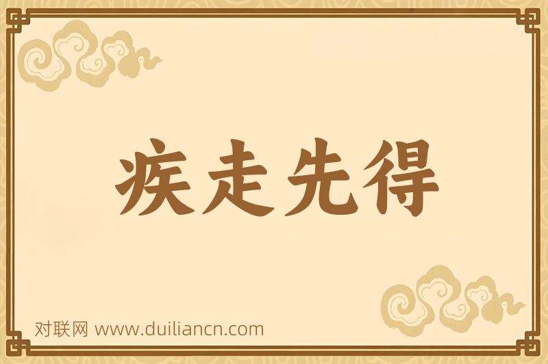 疾走先得词语的意思