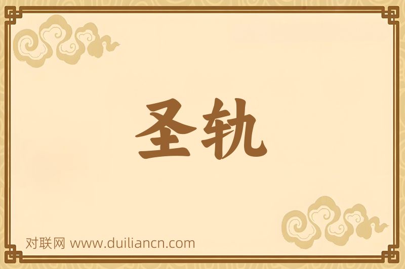 圣轨词语的意思