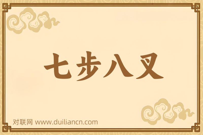 七步八叉词语的意思