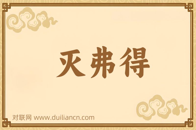 灭弗得词语的意思