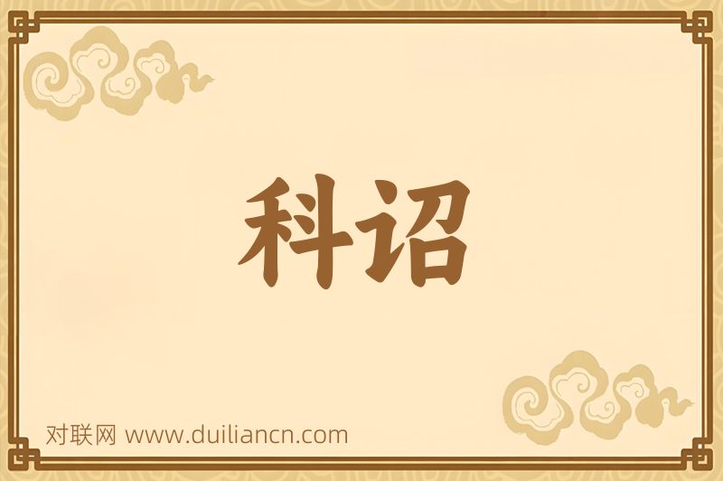 科诏词语的意思