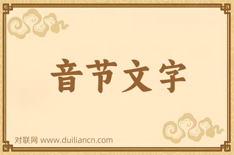 音节文字词语的意思