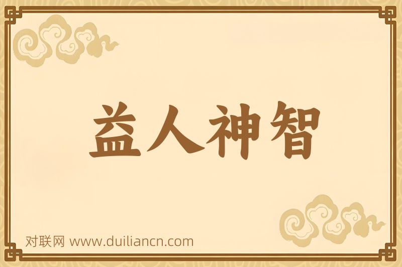 益人神智词语的意思