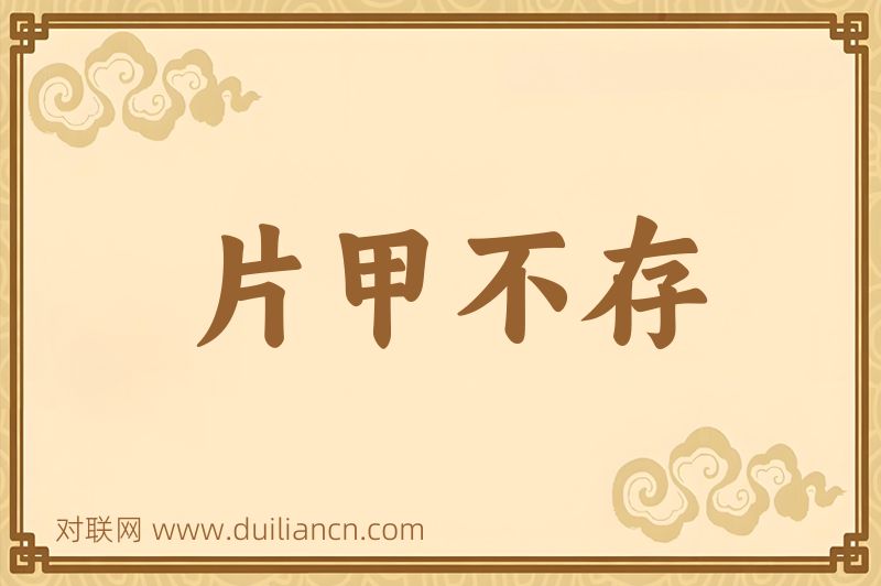 片甲不存词语的意思