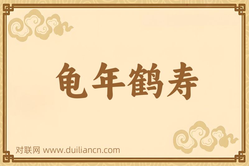 龟年鹤寿词语的意思