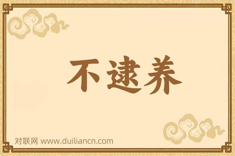 不逮养词语的意思