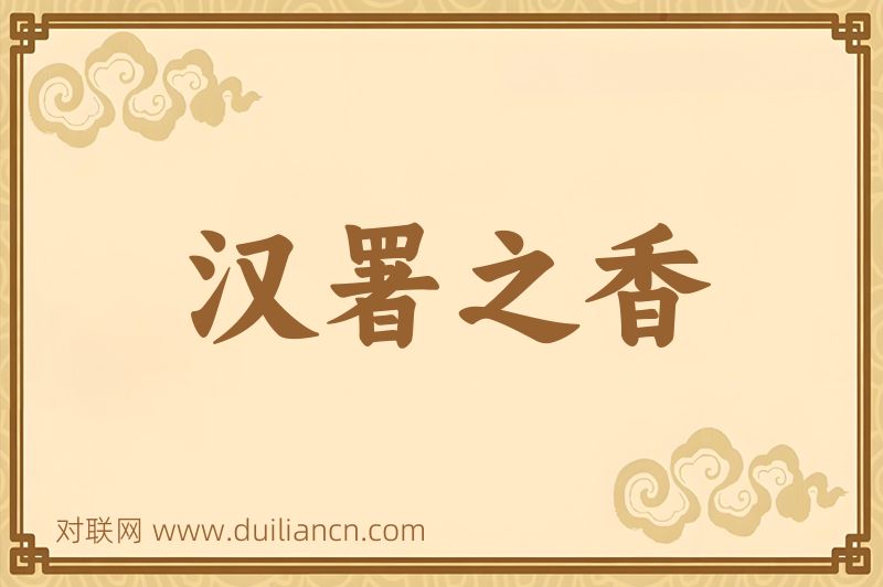 汉署之香词语的意思