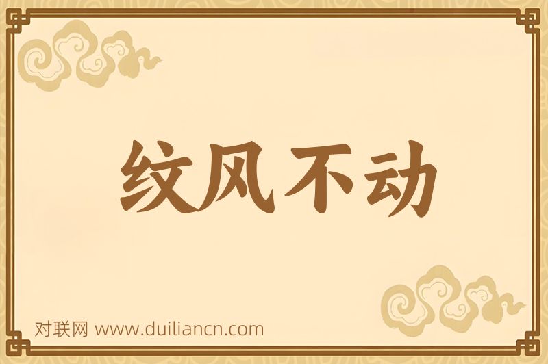 纹风不动词语的意思