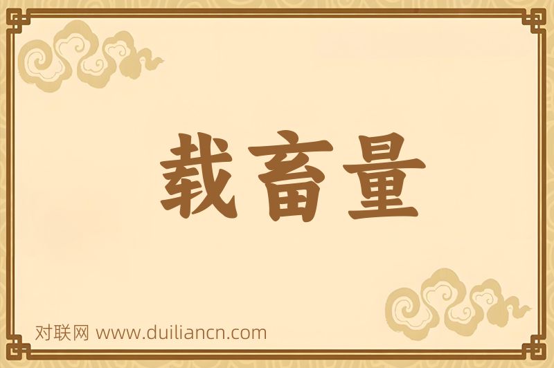 载畜量词语的意思