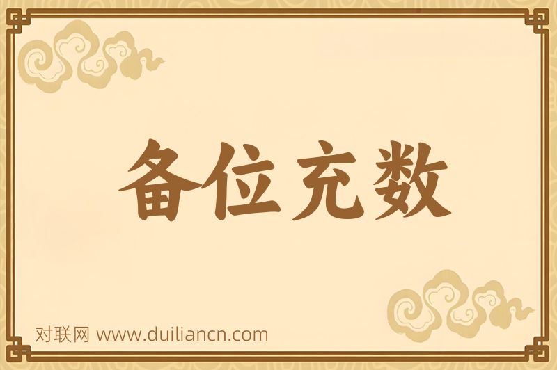 备位充数词语的意思