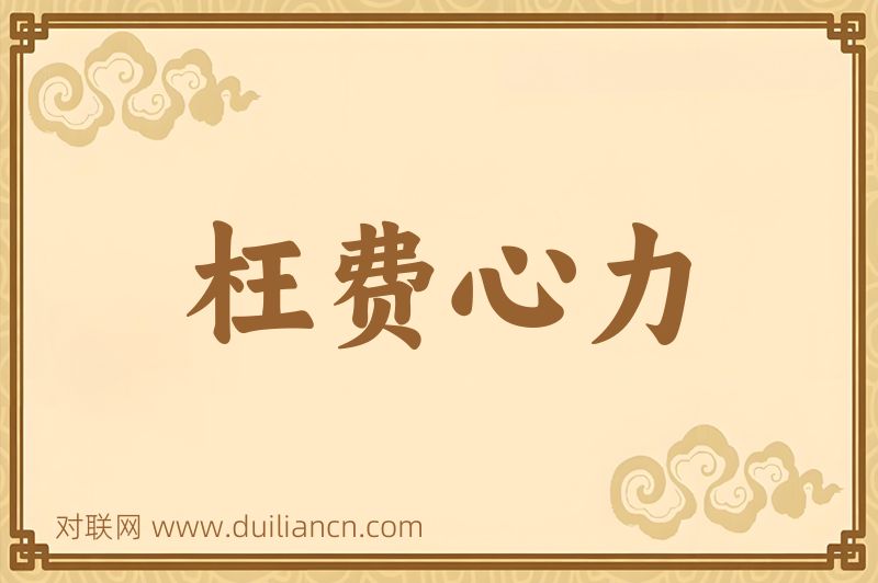枉费心力词语的意思
