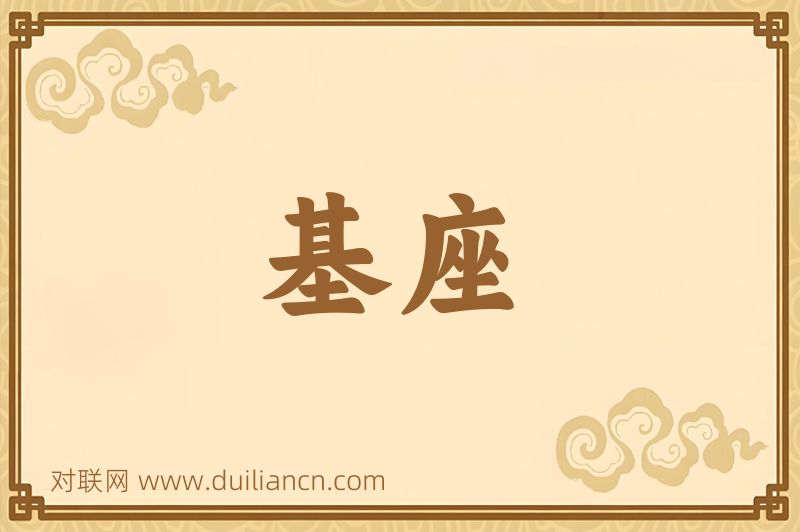 基座词语的意思