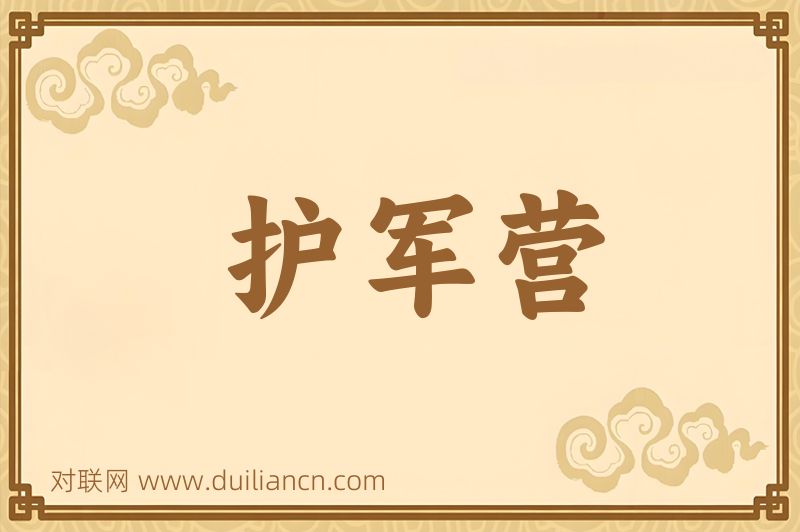 护军营词语的意思