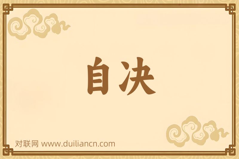 自决词语的意思