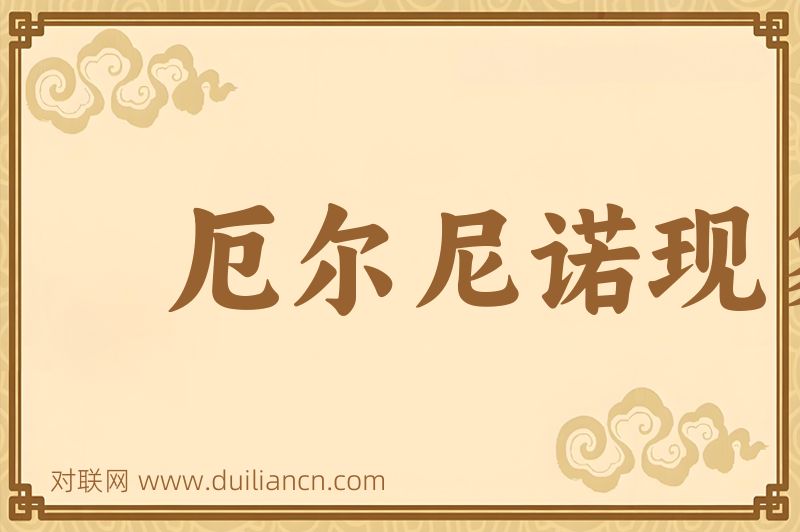 厄尔尼诺现象词语的意思