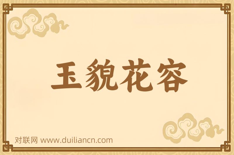 玉貌花容词语的意思