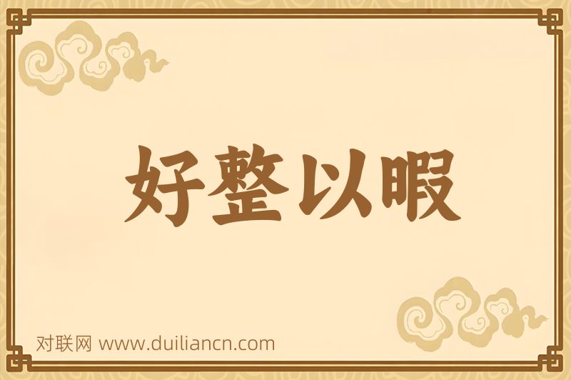 好整以暇词语的意思