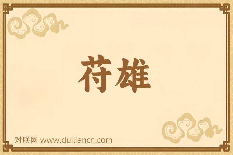 苻雄词语的意思