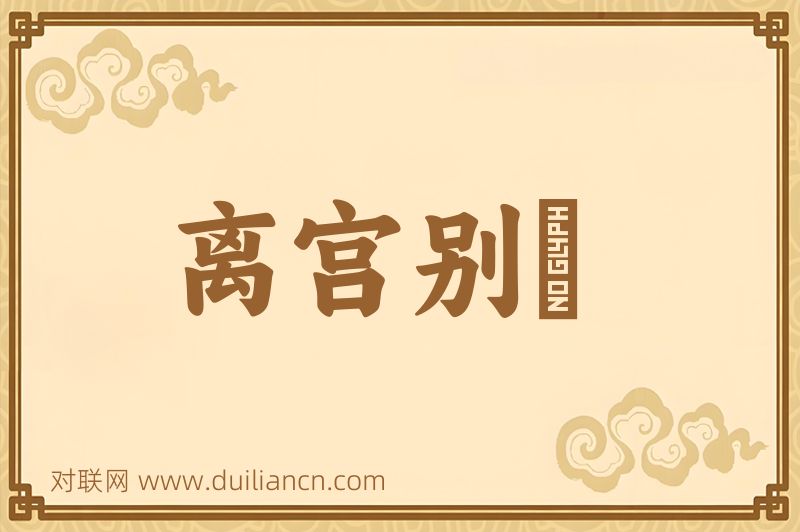 离宫别舘词语的意思