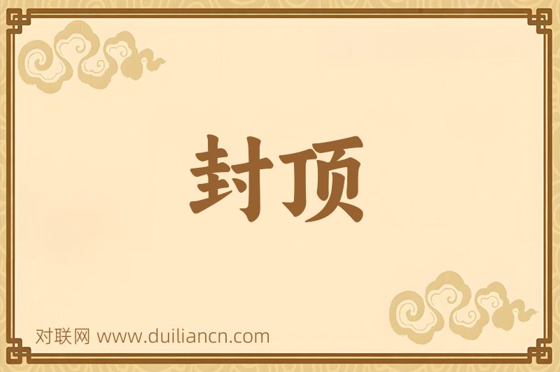 封顶词语的意思