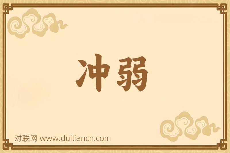 冲弱词语的意思