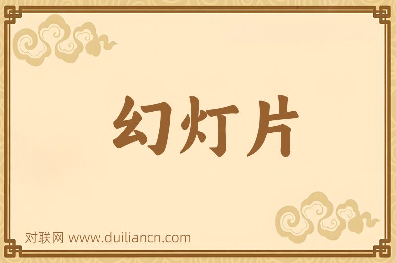 幻灯片词语的意思