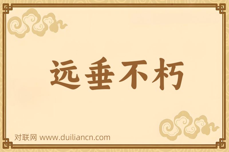远垂不朽词语的意思