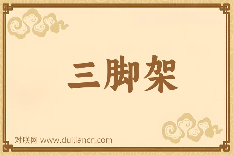 三脚架词语的意思