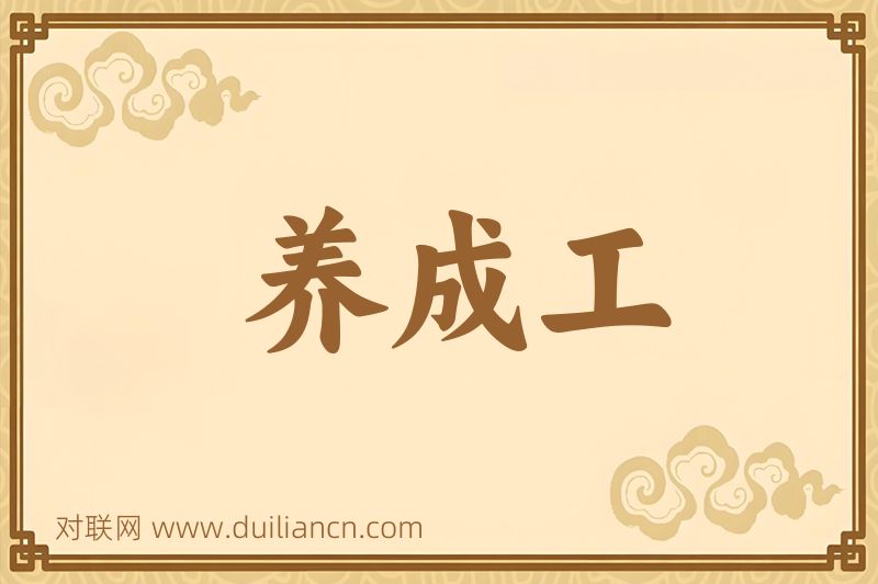 养成工词语的意思