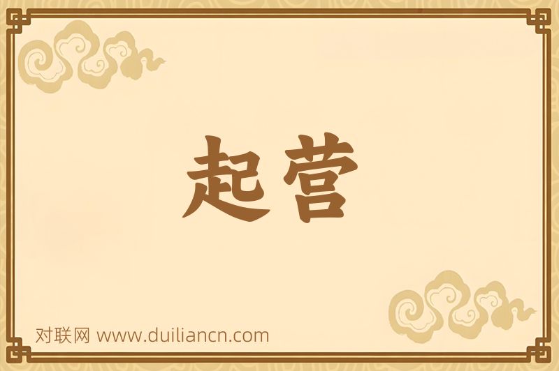 起营词语的意思