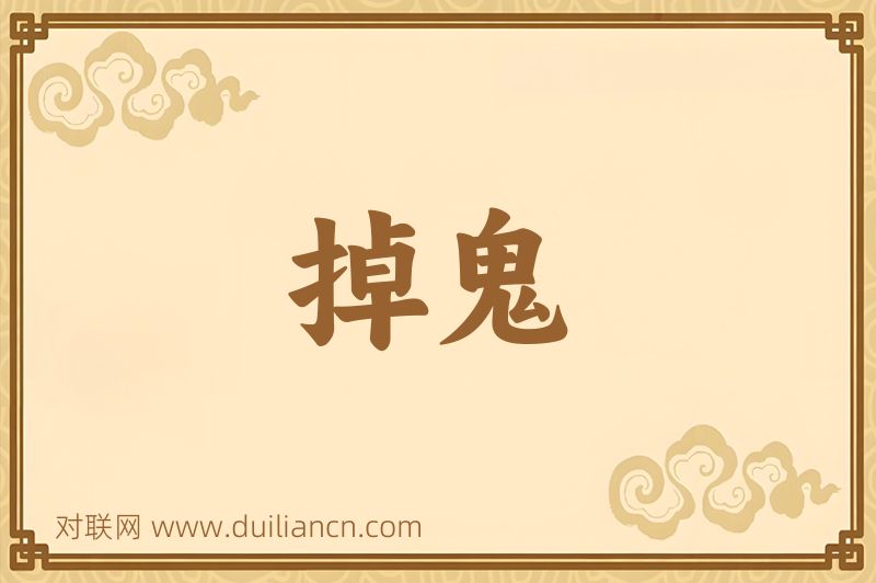 掉鬼词语的意思