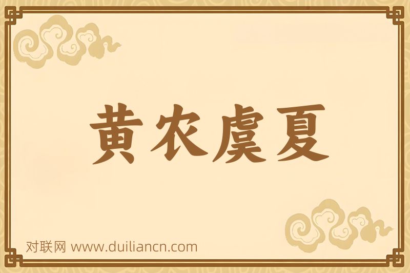 黄农虞夏词语的意思