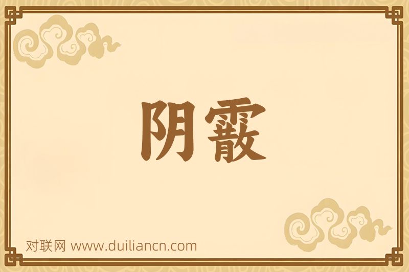 阴霰词语的意思