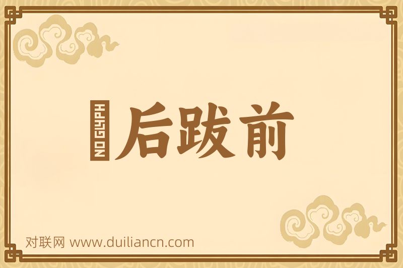 疐后跋前词语的意思