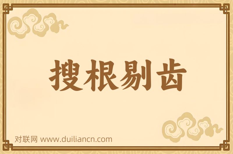 搜根剔齿词语的意思